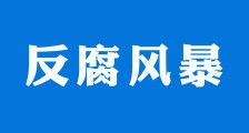 反腐风暴┃惩治培训骗补的利剑何时能够落下?