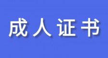 JYPC全国职业资格考试认证中心成人证书简介