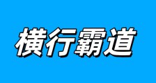 人社部“二衙门”违反《公平竞争审查条例》
